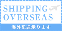 shipping overseas 海外配送承ります