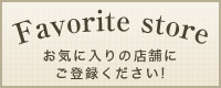 お気に入りの店舗にご登録ください！