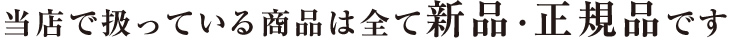 当店で扱っている商品は全て正規品です