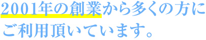 多くの方にご利用いただきおかげさまで創業17年！！